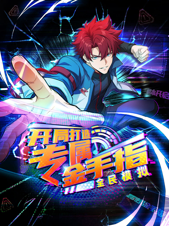 全民模拟：开局打造专属金手指动态漫画