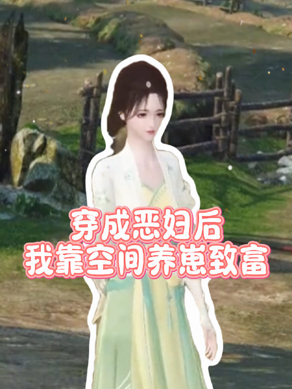 穿成恶妇后我靠空间养崽致富