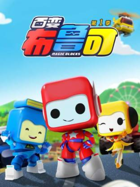 百变布鲁可第一季