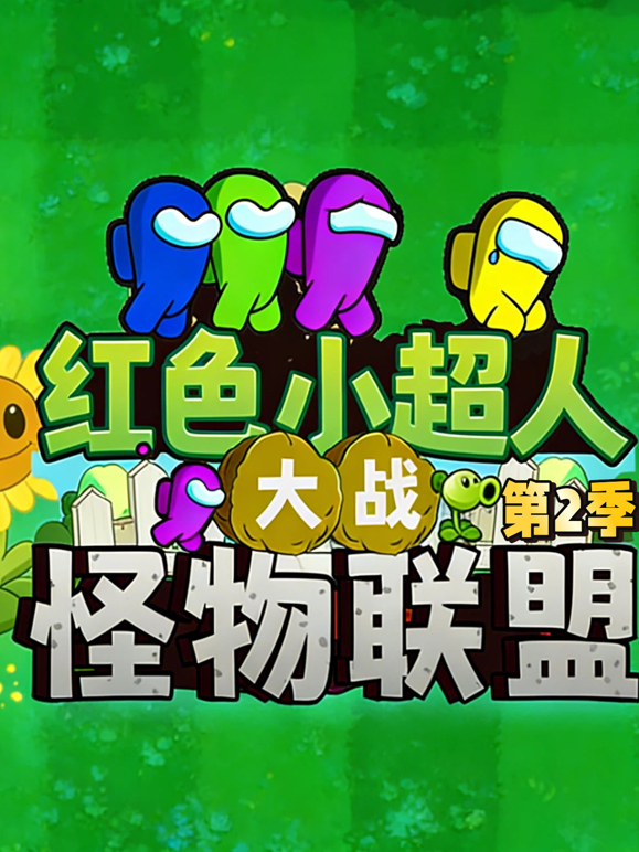 红色小超人大战怪物联盟第二季