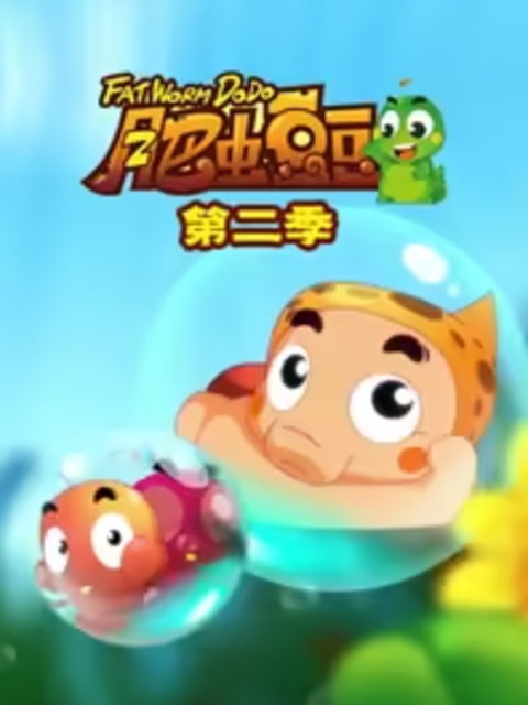 丰丰农场之肥虫豆豆第2部