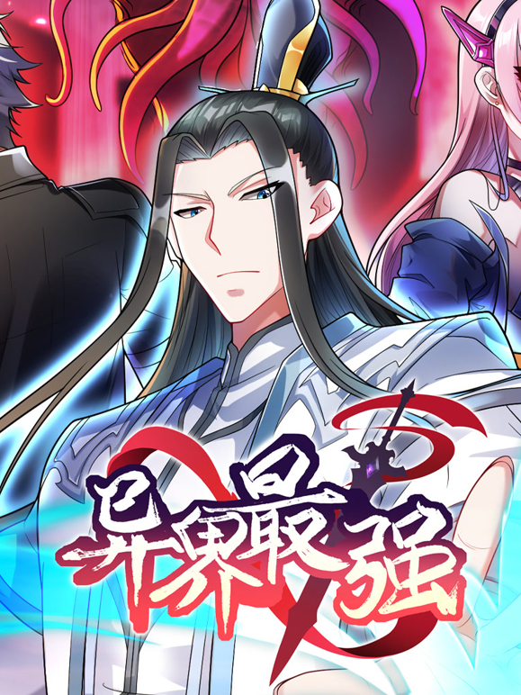 异界最强动态漫画第一季