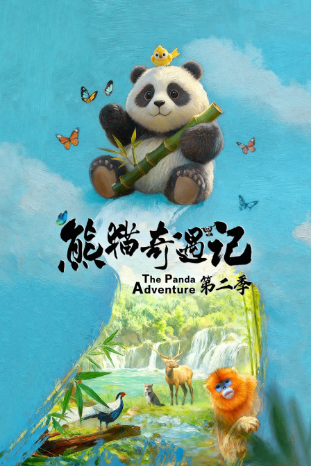 熊猫奇遇记第二季