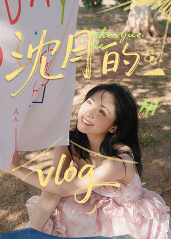 沈月的vlog