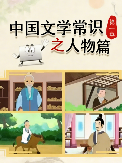 中国文学常识之人物篇第一季