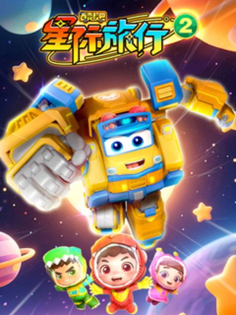 百变校巴之星际旅行2