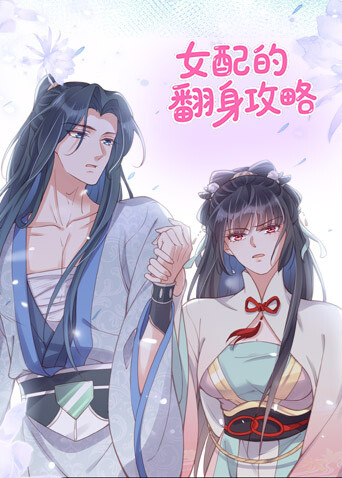 女配的翻身攻略