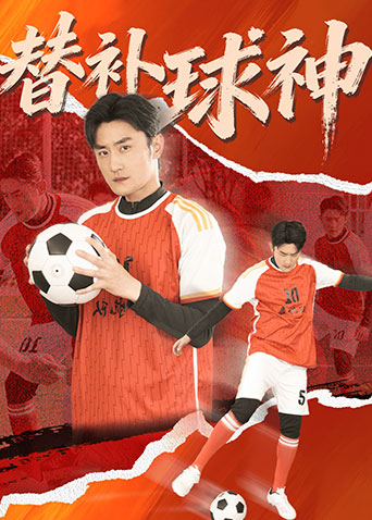 替补球神