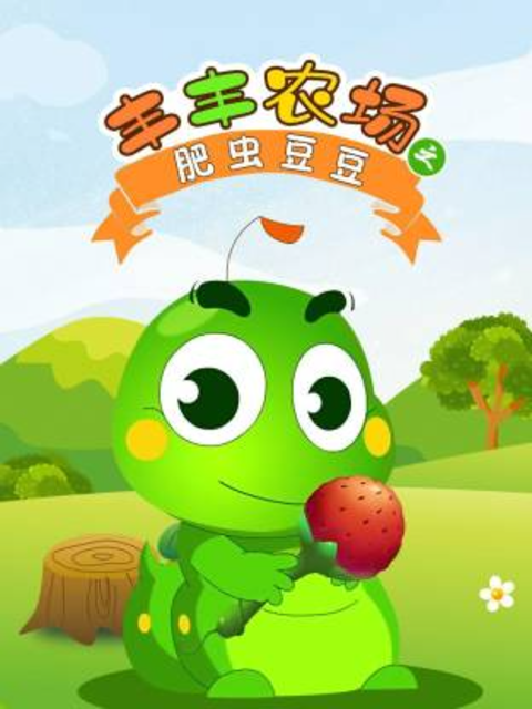 丰丰农场之肥虫豆豆第1部