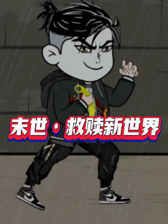 末世·救赎新世界
