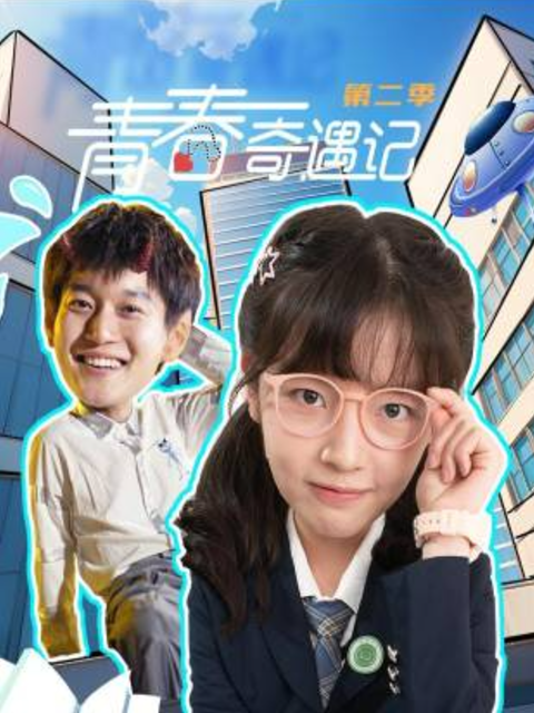 青春奇遇记第二季