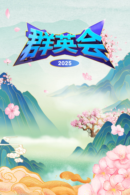 群英会2025