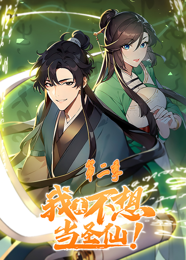 我真不想当圣仙第二季