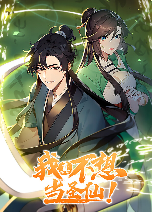 我真不想当圣仙第一季