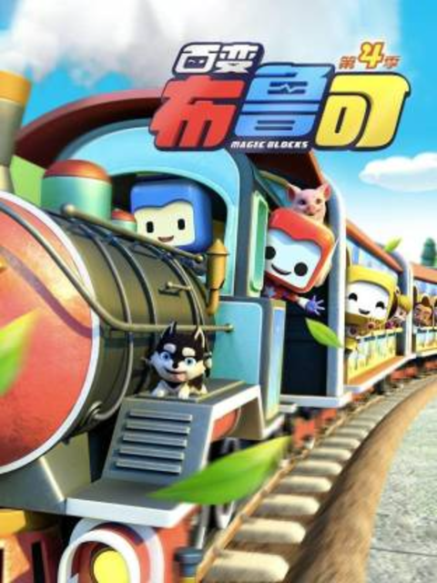 百变布鲁可第四季