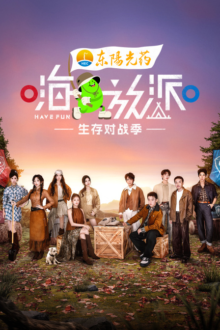 嗨放派生存对战季