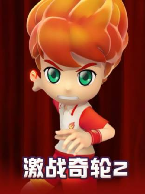 激战奇轮2