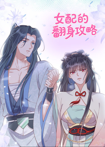 女配的翻身攻略