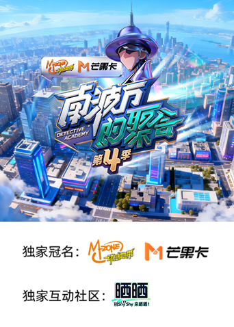 南波万的聚会第四季