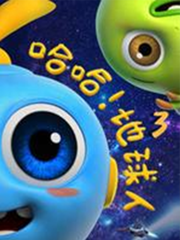 哈哈!地球人第三季