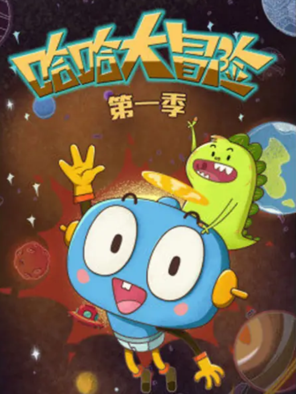 哈哈大冒险第一季