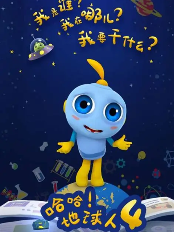 哈哈!地球人第四季