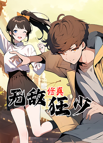 无敌修真狂少第一季