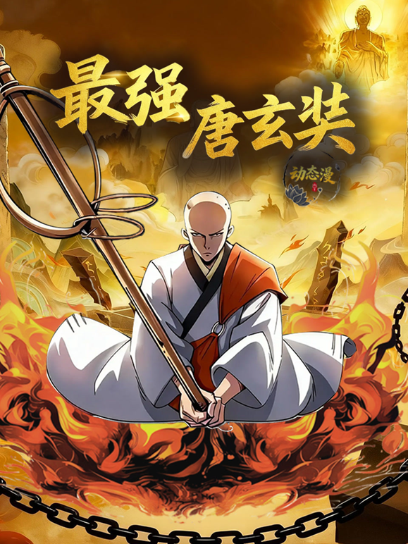 最强唐玄奘动态漫画第一季