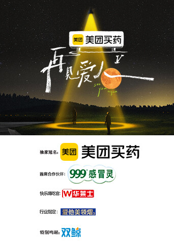 再见爱人第五季