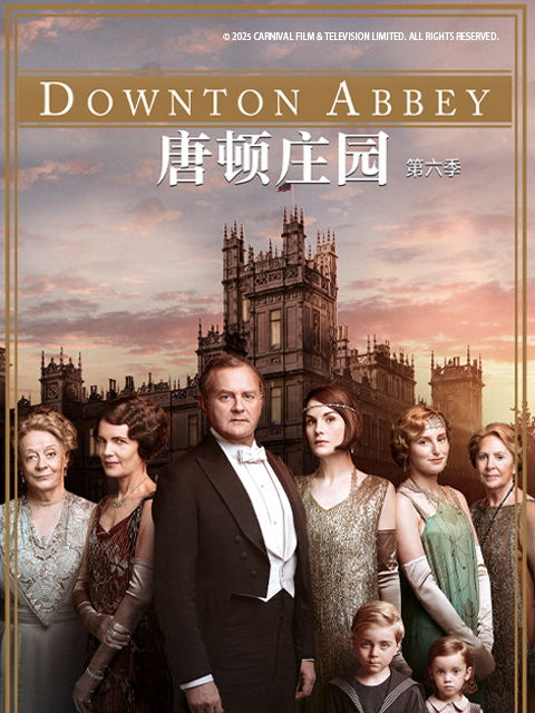 唐顿庄园第六季
