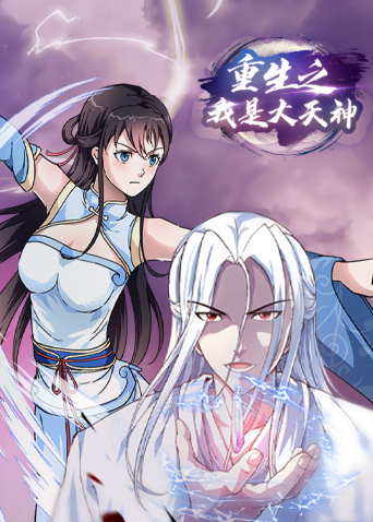 重生之我是大天神