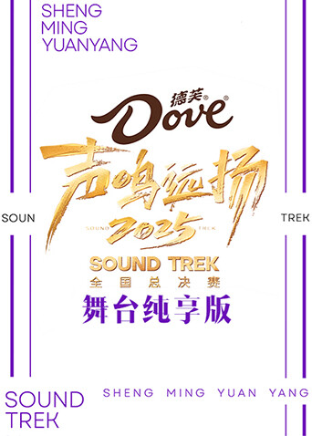 声鸣远扬2025舞台纯享版