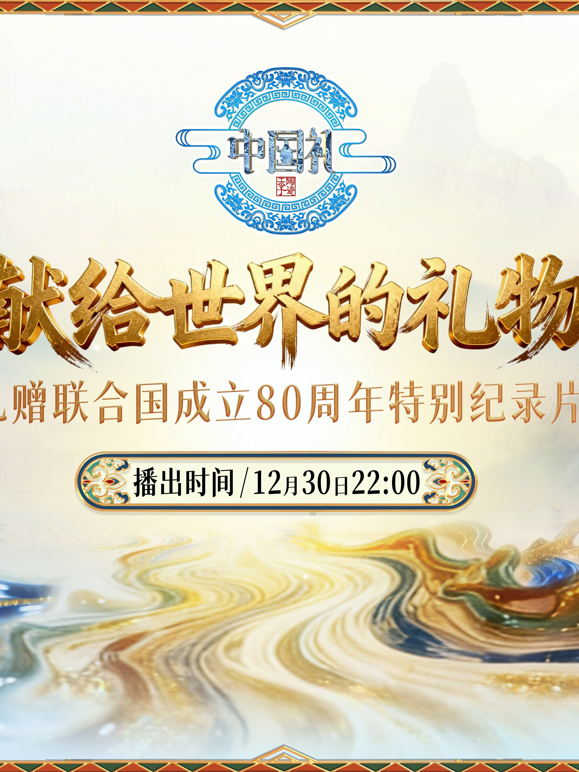 献给世界的礼物