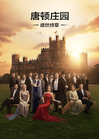 唐顿庄园：盛世终章