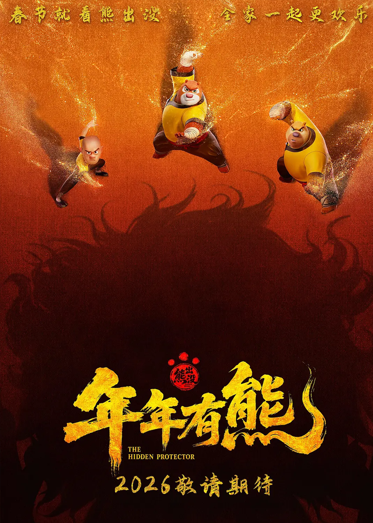 熊出没·年年有熊