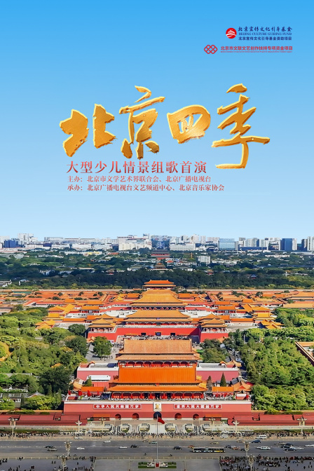 《北京四季》大型少儿情景组歌首演