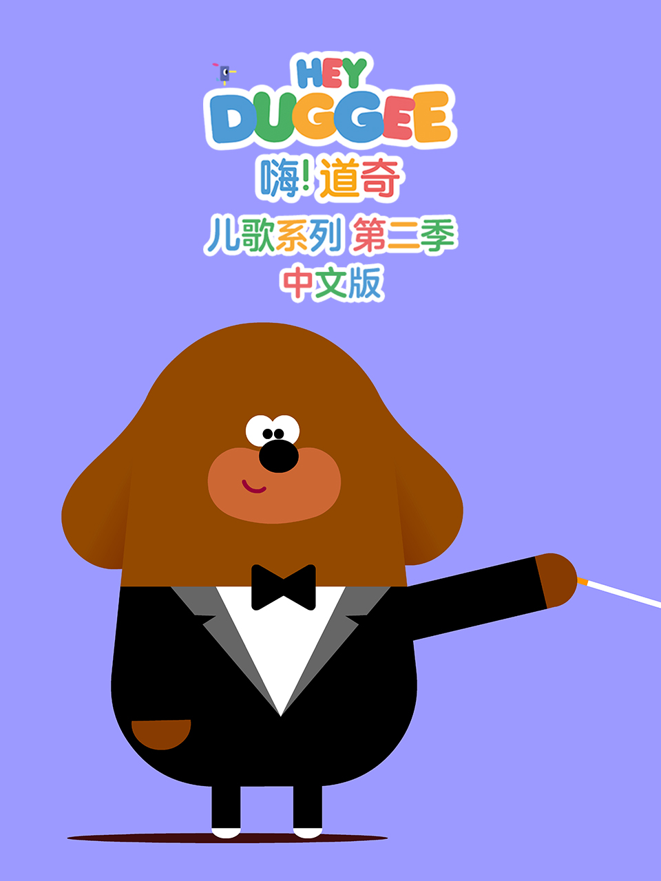 嗨！道奇儿歌系列第二季中文版