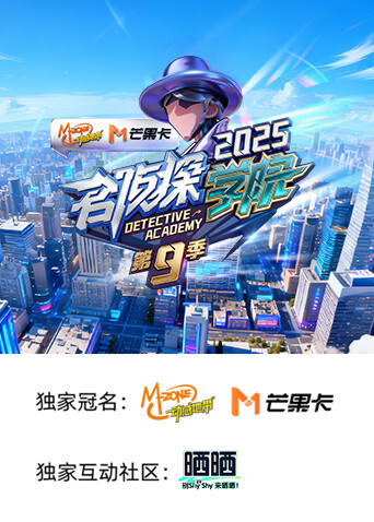 名侦探学院第九季