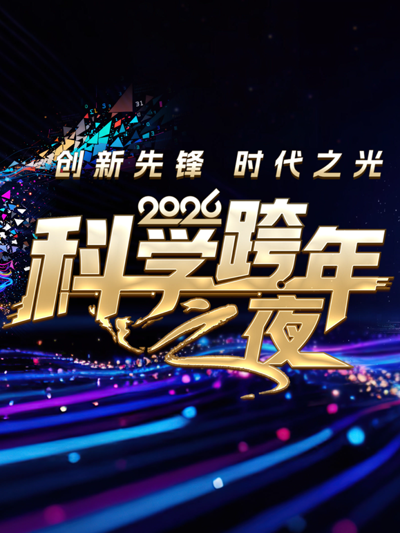 2026科学跨年之夜