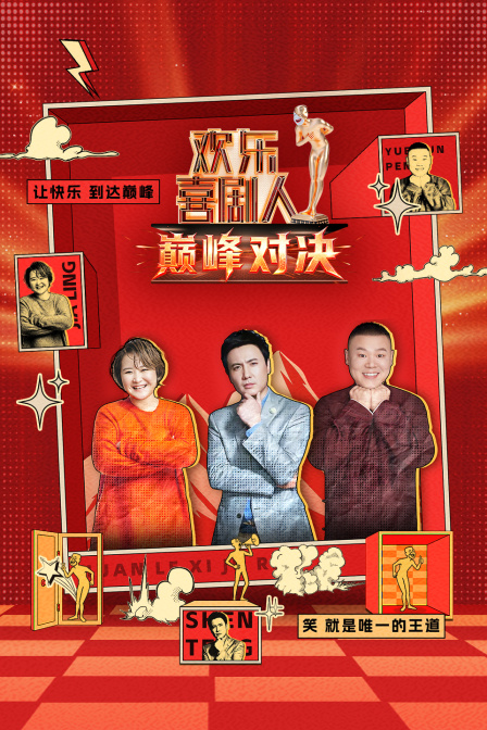 欢乐喜剧人巅峰对决