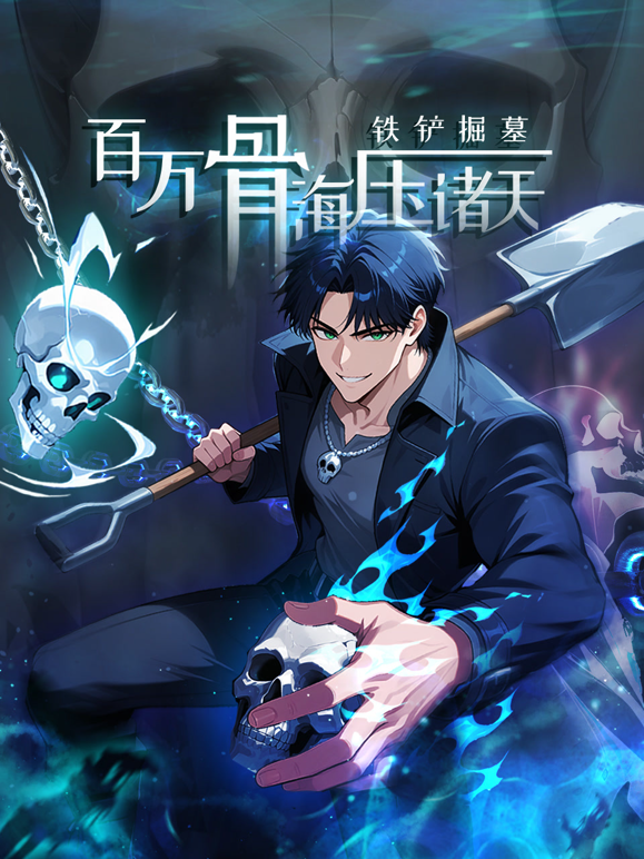 铁铲掘墓，百万骨海压诸天动态漫画