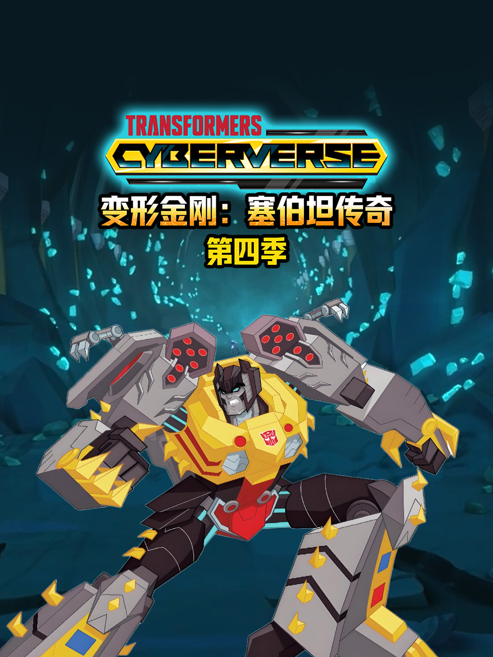 变形金刚塞伯坦传奇第四季中文配音