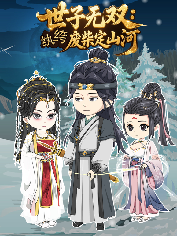 世子无双：纨绔废柴定山河