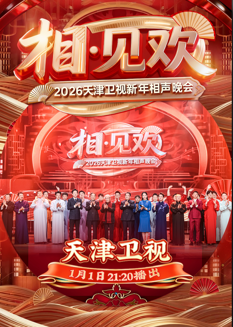 相·见欢2026天津卫视新年相声晚会