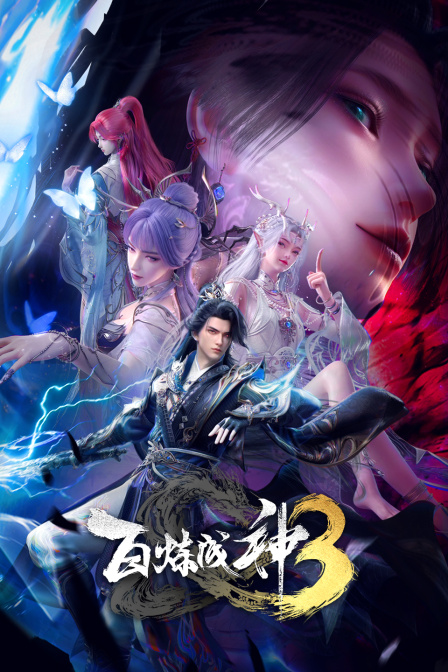百炼成神第三季