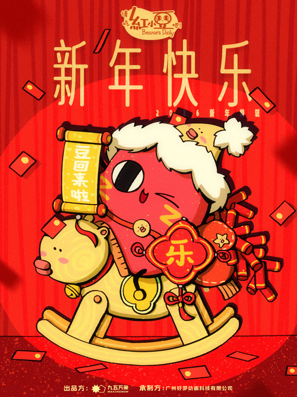 请吃红小豆吧！新年快乐
